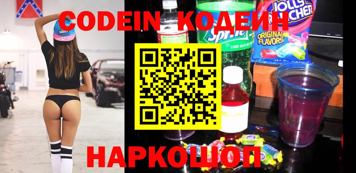 Кодеиновый сироп Lean напиток Lean (лин)  Кодеин Purple Drank  Большой Камень  Вход с VPN 